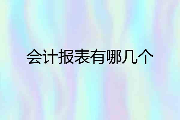 会计报表有哪几个