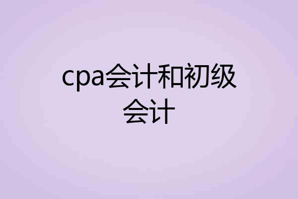 cpa会计和初级会计