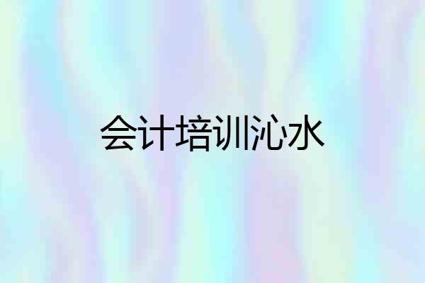 会计培训沁水
