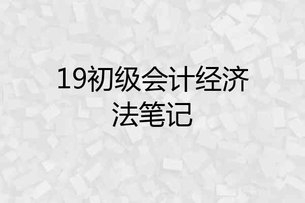 19初级会计经济法笔记
