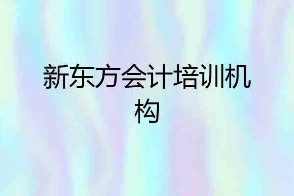 新东方会计培训机构