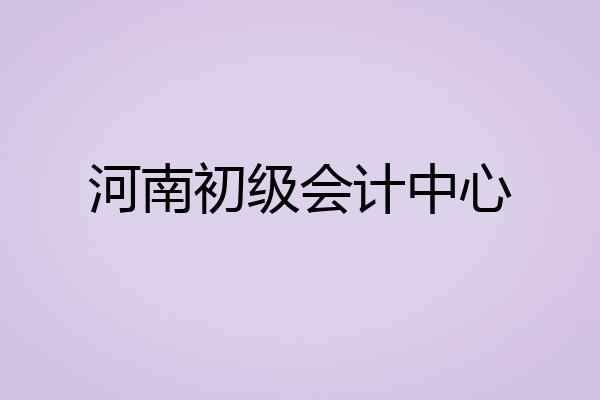 河南初级会计中心