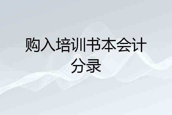 购入培训书本会计分录