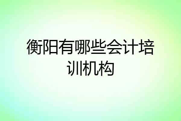 衡阳有哪些会计培训机构
