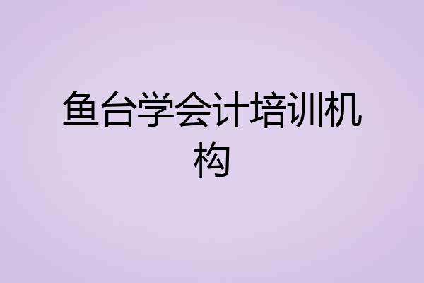 鱼台学会计培训机构