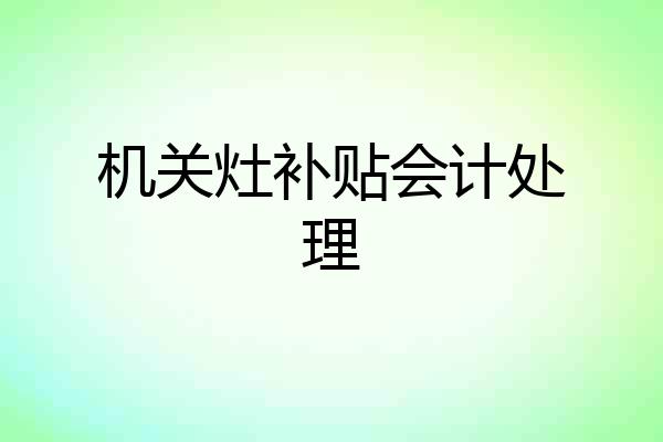 机关灶补贴会计处理