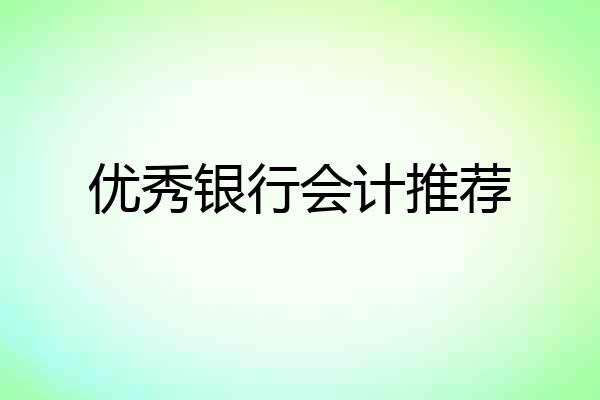 优秀银行会计推荐
