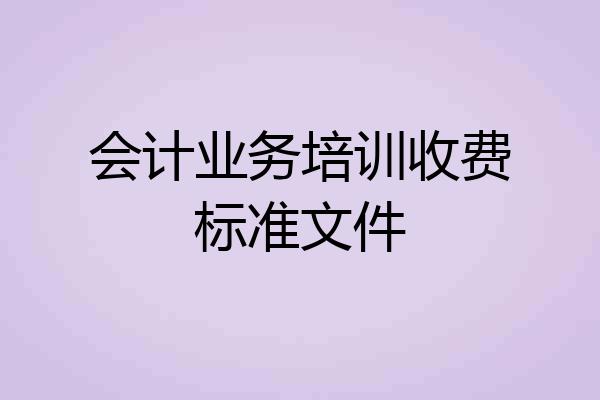 会计业务培训收费标准文件