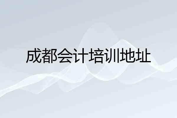 成都会计培训地址