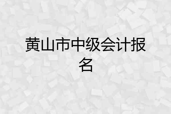 黄山市中级会计报名