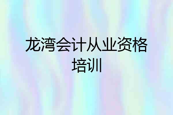 龙湾会计从业资格培训