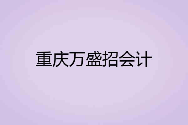 重庆万盛招会计
