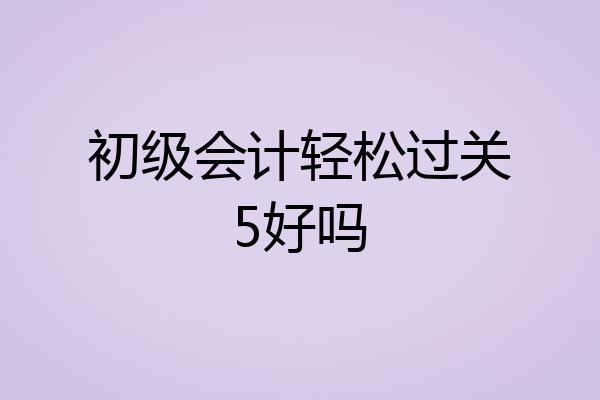 初级会计轻松过关5好吗