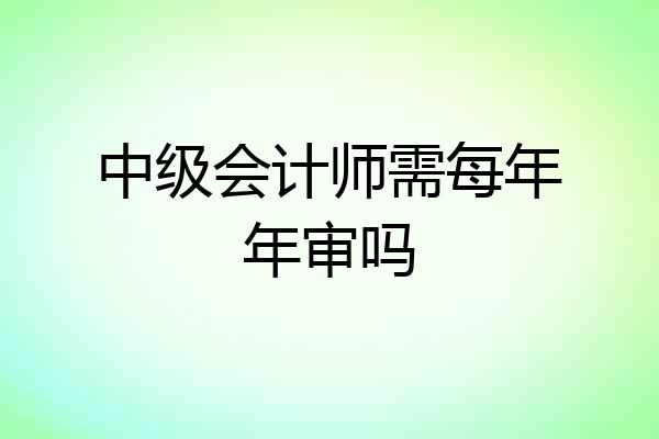 中级会计师需每年年审吗