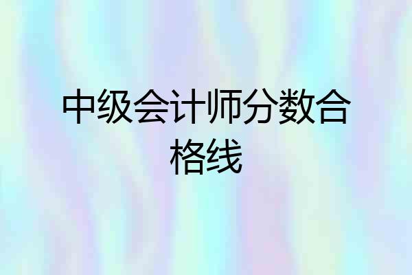 中级会计师分数合格线