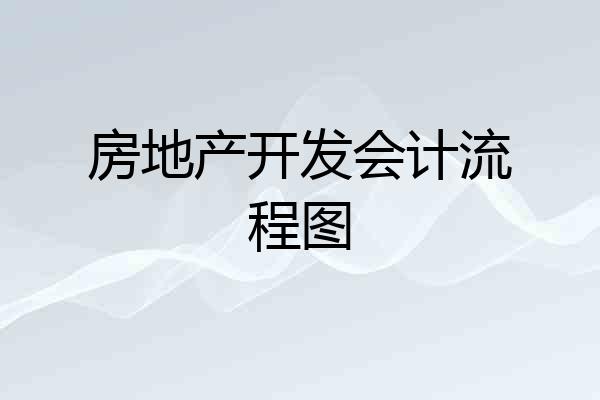 房地产开发会计流程图