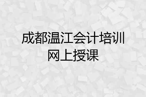 成都温江会计培训网上授课