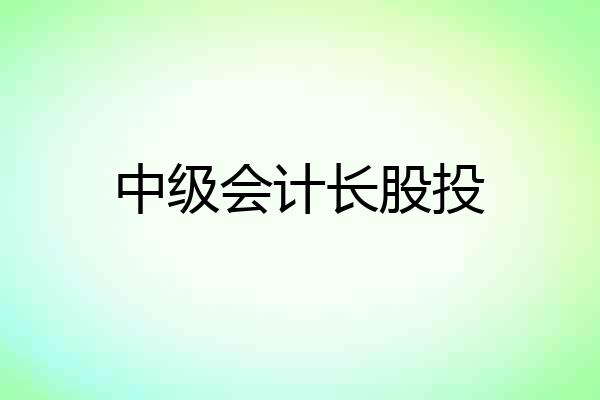 中级会计长股投