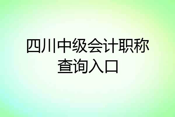 四川中级会计职称查询入口