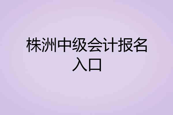 株洲中级会计报名入口