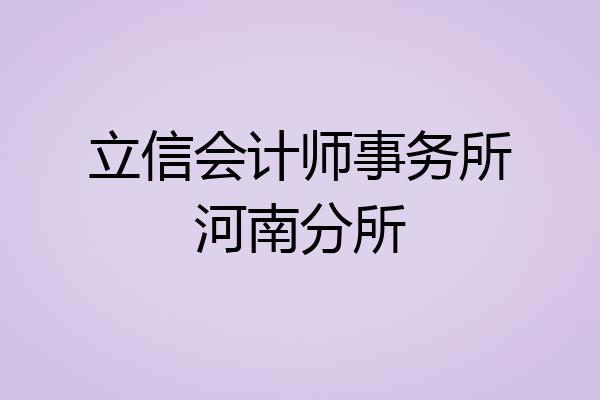 立信会计师事务所河南分所
