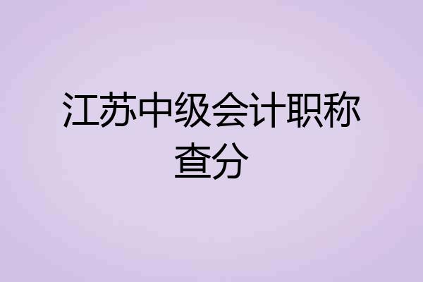 江苏中级会计职称查分
