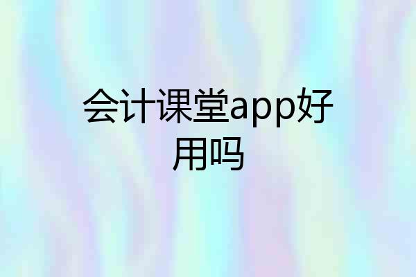 会计课堂app好用吗