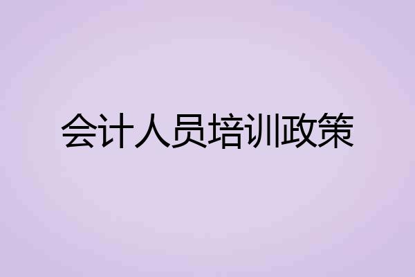 会计人员培训政策