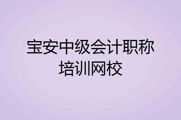 宝安中级会计职称培训网校