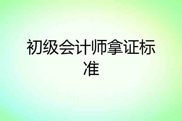 初级会计师拿证标准