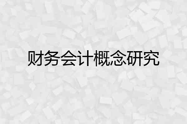 财务会计概念研究