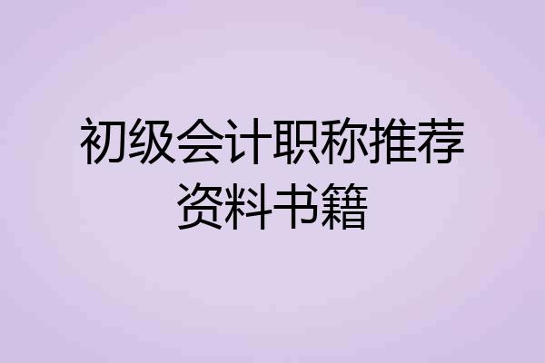 初级会计职称推荐资料书籍