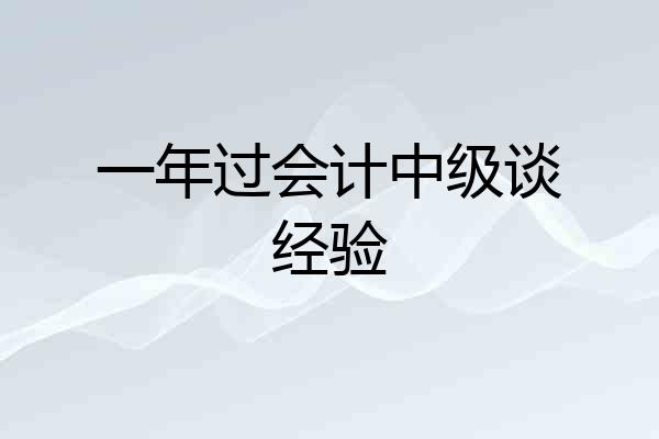 一年过会计中级谈经验