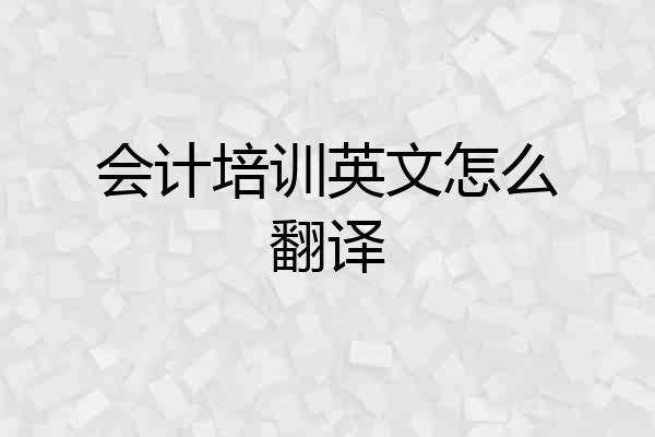 会计培训英文怎么翻译