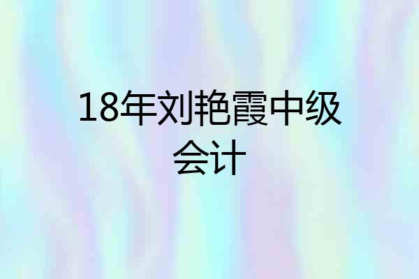 18年刘艳霞中级会计
