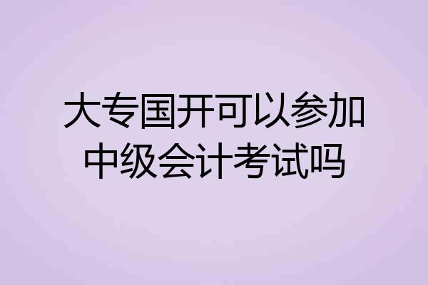 大专国开可以参加中级会计考试吗
