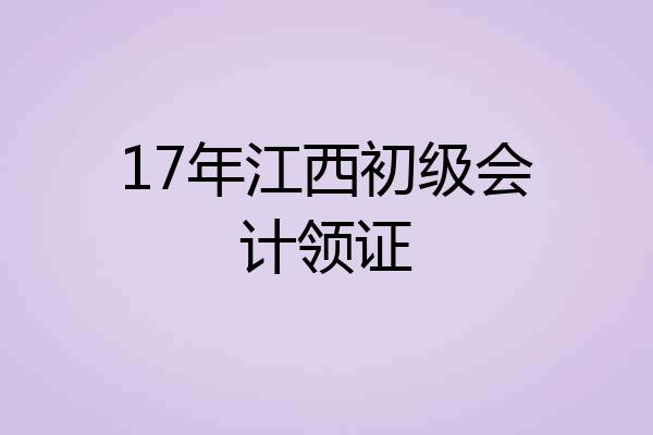 17年江西初级会计领证