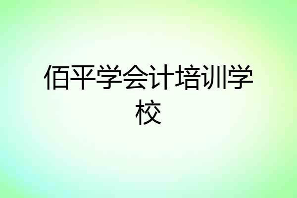 佰平学会计培训学校