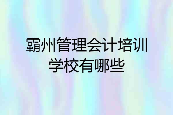 霸州管理会计培训学校有哪些