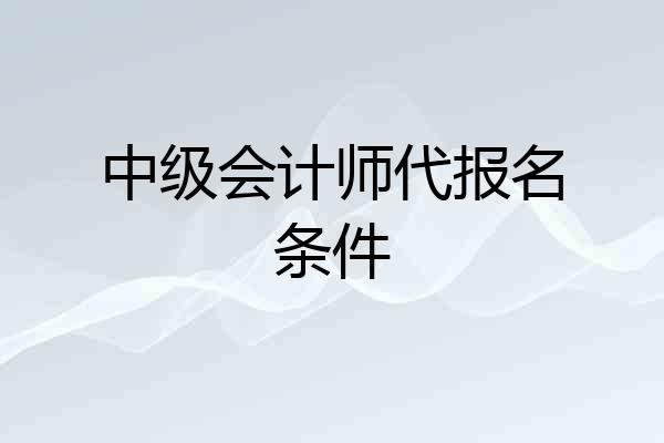 中级会计师代报名条件