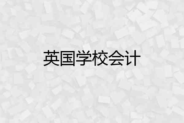 英国学校会计