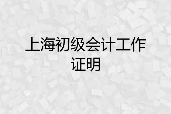 上海初级会计工作证明