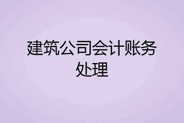 建筑公司会计账务处理