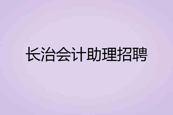 长治会计助理招聘