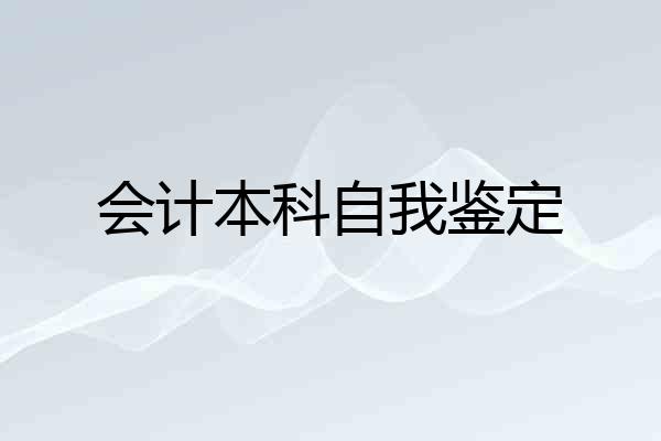 会计本科自我鉴定