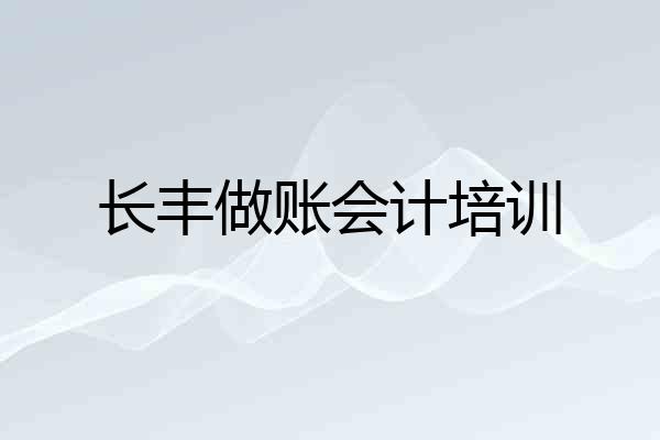 长丰做账会计培训