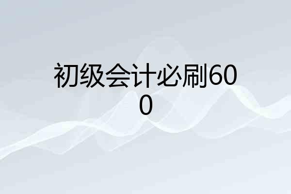 初级会计必刷600