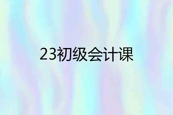 23初级会计课