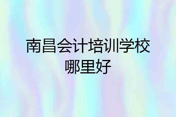 南昌会计培训学校哪里好