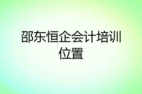 邵东恒企会计培训位置